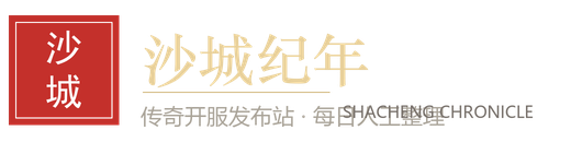 沙城纪年